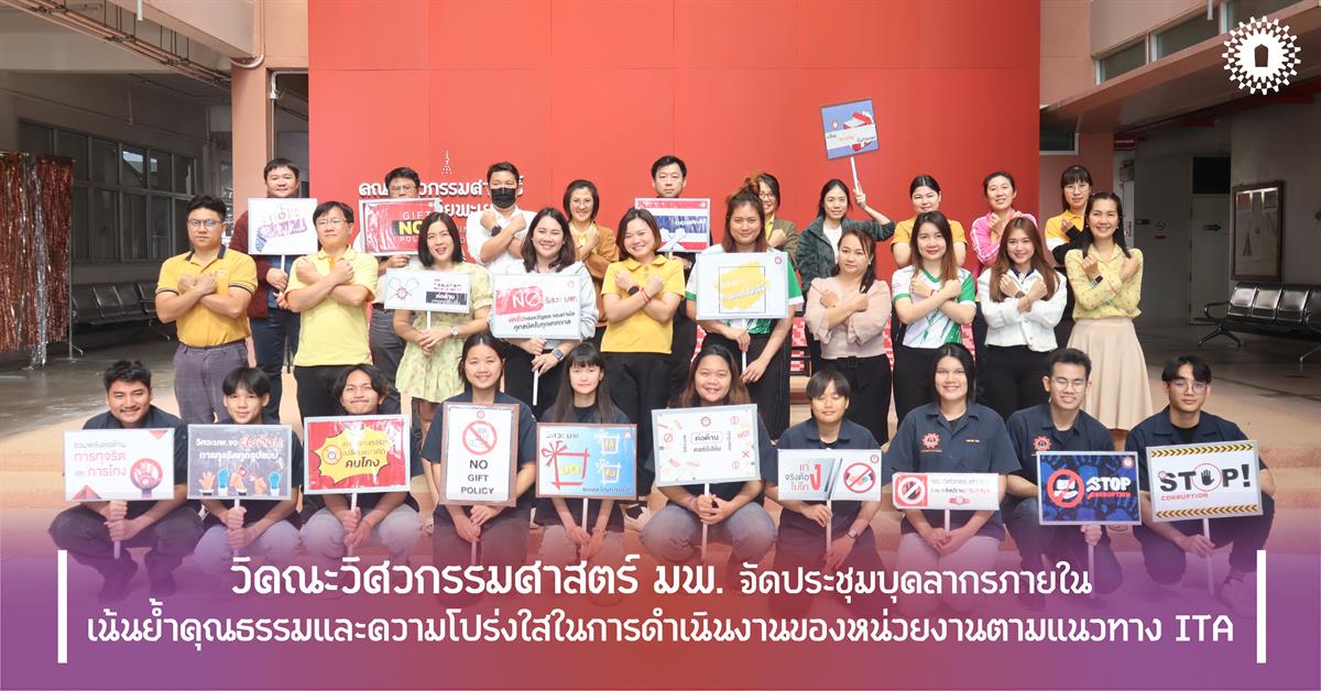 คณะวิศวกรรมศาสตร์ มพ. จัดประชุมบุคลากรภายใน เน้นย้ำคุณธรรมและความโปร่งใสในการดำเนินงานของหน่วยงานตามแนวทาง ITA